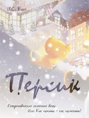 cover image of Рождественский солнечный вечер. Или